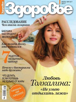 cover image of Здоровье 07-08-2017